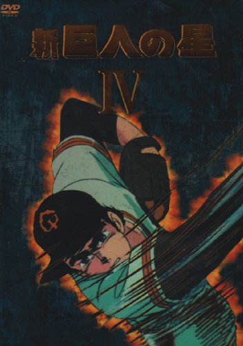 新 巨人の星 DVD-BOX(4) | 梶原一騎 | オリコンニュース（ORICON NEWS）